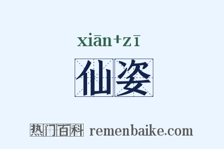 仙姿是什么意思的图片